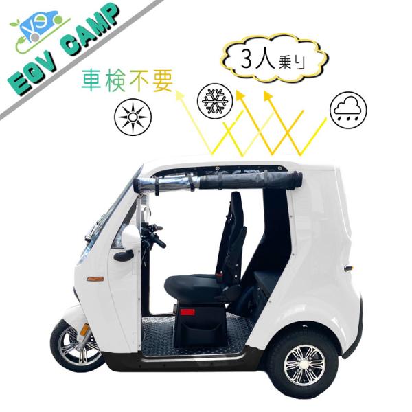 EQV CAMP 超 小型 ev 2人 3人乗り 電動バイク 小型モビオリティー 三輪バイク トライク モスカラー 街乗り ミニカー