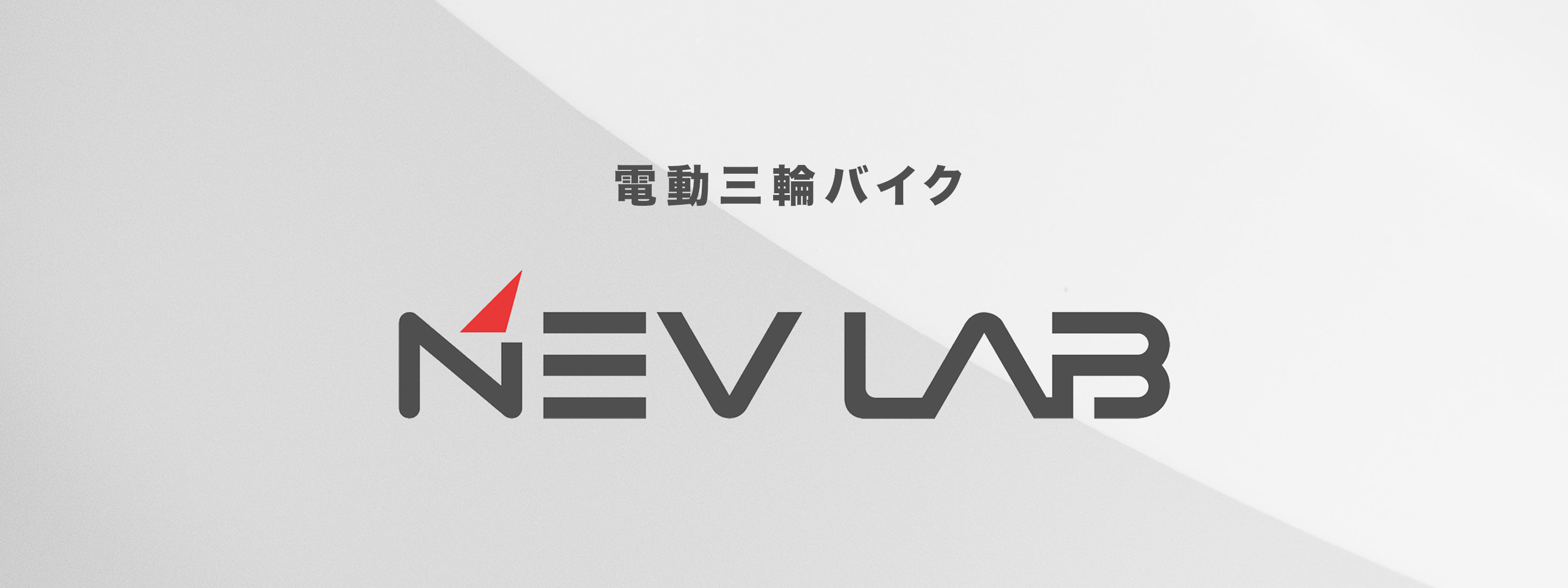電動三輪バイク